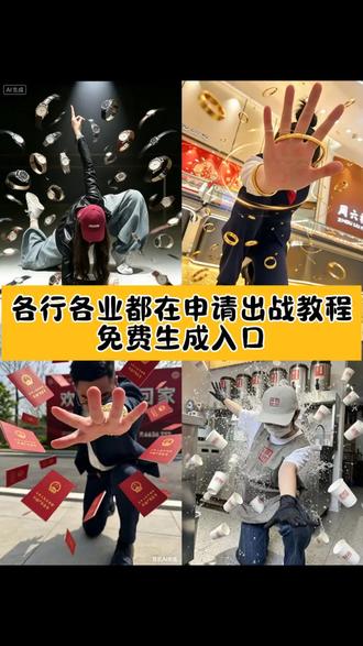 各行各业都在申请出战Ai教程来了 各行各业甲请出战#豆包ai#豆包出大片有两把刷子 #申请出战