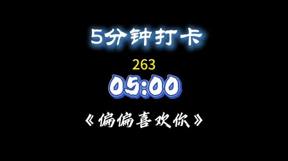 5分钟打卡,5分钟音乐分享。#365天打卡挑战 #创作者中心 #创作灵感 #挑战365天打卡 #音乐分享 @DOU+小助手