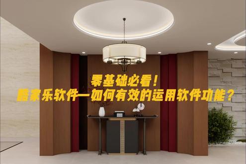 零基础必看!酷家乐软件—如何有效的运用软件功能?#酷家乐教学 #室内设计
#装修设计工具 #软件功能