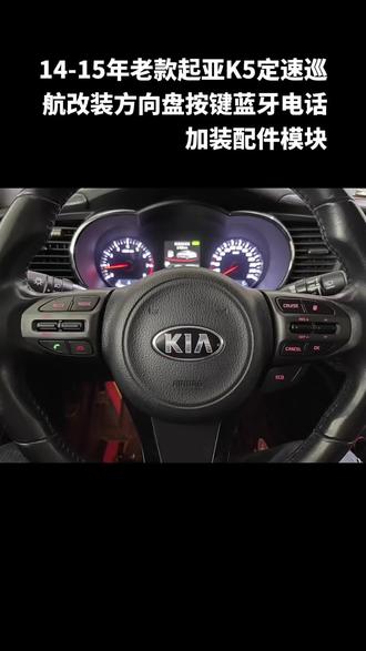 #汽车改装升级 #K5定速 ##起亚k5 #无损改装 #汽车用品
