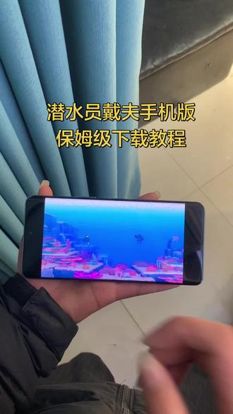 《小6宝库》潜水员戴夫下载教程#怎么下载潜水员戴夫 #潜水员戴夫下载教程 #潜水员戴夫手机版 #潜水员戴夫手机版下载