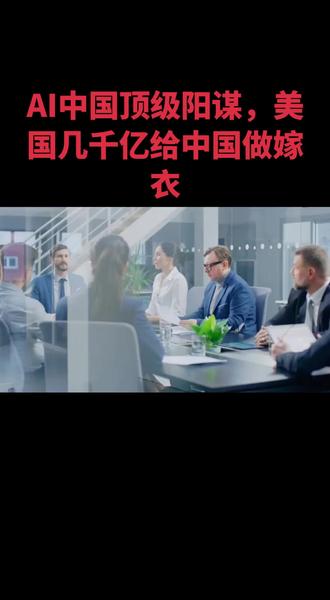#ai #大模型 #中国 #美国 #硅谷 AI中国的顶级阳谋,美国硅谷几千亿投资,打水漂。