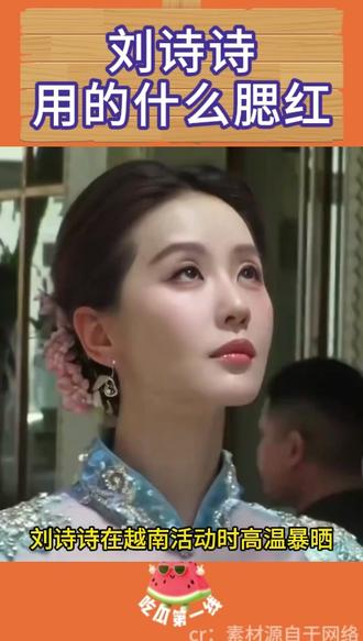 刘诗诗用的什么腮红 刘诗诗是真的要出高温限定妆容了#刘诗诗 #美妆