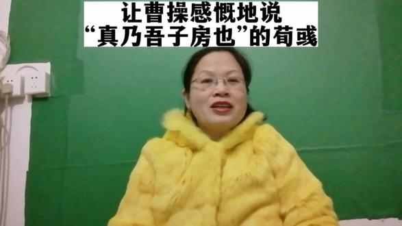 让曹操感慨地说“真乃吾子房也”的荀彧——烟台习进