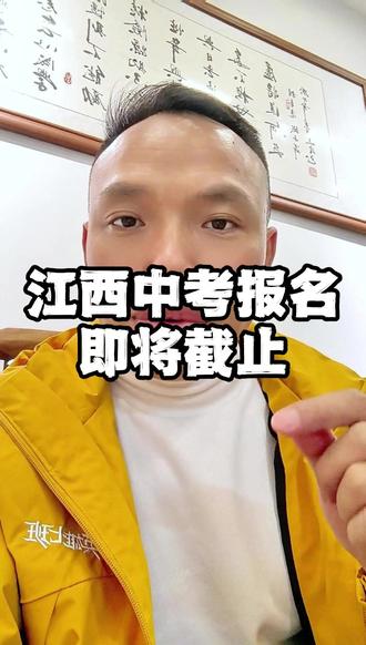2026年江西中考报名工作即将截止 #南昌教育 #南昌中考#中考报名 #江西教育 #江西中考