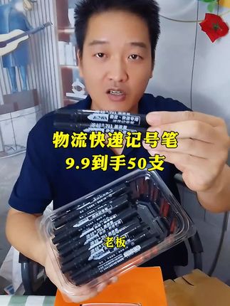 物流快递记号笔,9.9发50支,防水速干不掉色#记号笔