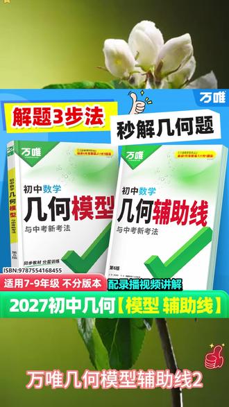 万唯中考几何模型辅助线初中2026版数学全国通用几何解题技巧 #万唯中考 #初中几何模型 #初中数学 #几何解题技巧 #中考教辅