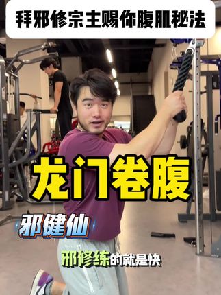 拜宗主!宗主赐你腹肌! #邪健仙 #腹肌 #龙门架卷腹