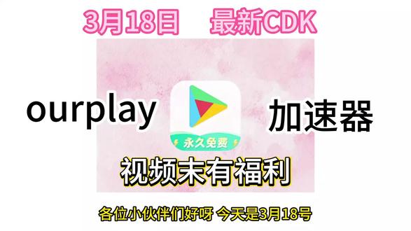 ourplay最新兑换码双手奉上↑#ourplay #ourplay加速器 #游戏加速就用ourplay #ourplay带你玩