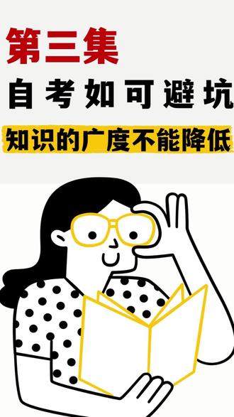 自考避坑3.0版
#自考 #自学考试 #自学考试知识 #避坑指南 #自学考试知识