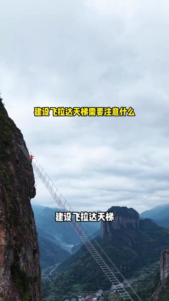 景区想建设飞拉达天梯线路,需要注意哪些事项呢?#飞拉达天梯 #网红天梯 #景区二消项目 #天梯打卡