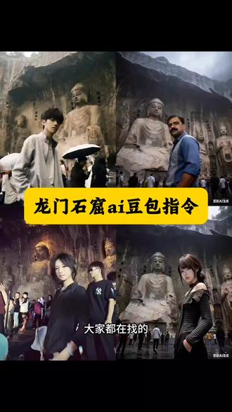 龙门石窟ai豆包指令教程来了!龙门石窟 老君山ai豆包指令 龙门石窟ai豆包指令 龙门石窟ai ai豆包指令 豆宝ai生成图片指令 龙门石窟ai照片生成 豆包 龙门石窟ai指令 龙门石窟ai豆包 龙门石窟拍照 龙门石窟门票 龙门石窟文案 龙门石窟照片 龙门石窟滤镜 龙门石窟佛像 #我欲成冰再也无退路 #豆包ai #豆包出大片有两把刷子 #龙门石窟 #龙门石窟ai豆包指令
