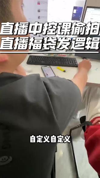 直播间福袋发放逻辑#中控 #电商 #直播带货学习