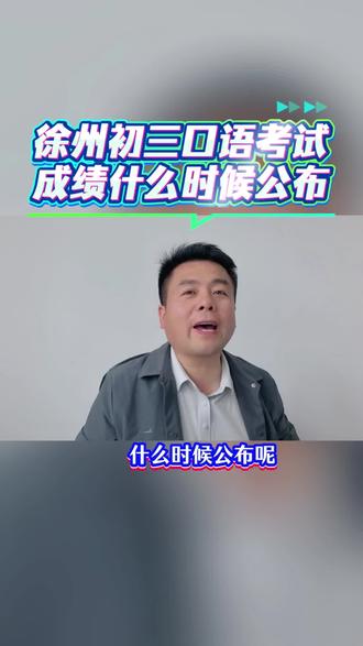 初三口语听力成绩何时公布 #徐州 #徐州中考