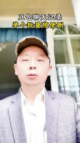 豆包聊天记录,单个批量随意删。
#中老年手机教程 #豆包 #豆包AI使用技巧。#干货分享 #阿祥哥中老年生活帮