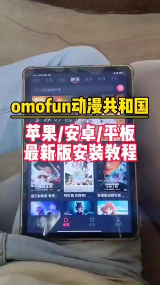 輸量力而行韭菜解開《omofun动漫共和国》#动漫共和国 #动漫共和国下载安装教程 #omofun苹果怎么下载 #omofun下载方法 #omofun官方网站ios下载教程