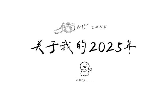 #2025
🎉2025 bye bye👋
今年,以幸福结尾,新的一年要更更更更更加幸福哦!@Zzzzzz. @榭渠清