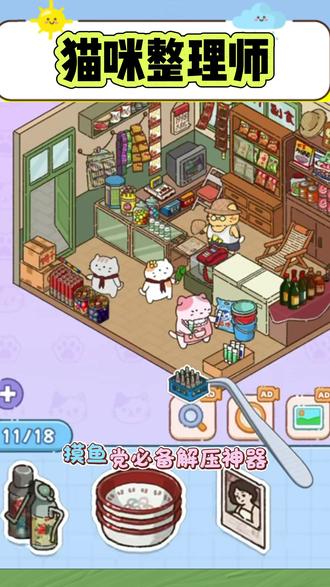 收集可爱家具 #猫咪整理师