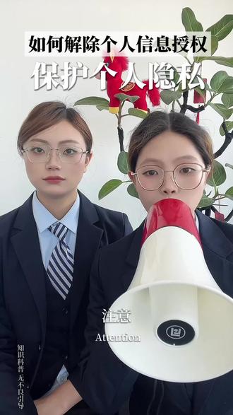 如何解除个人信息授权,保护个人隐私#知识分享 #内容太过真实 #金融常识 #干货分享 #社会