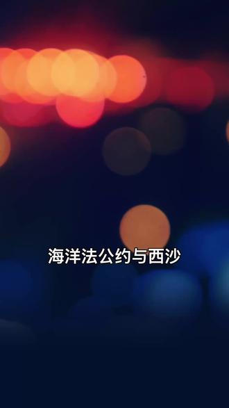 海洋法公约与群岛 #海洋法公约#西沙群岛