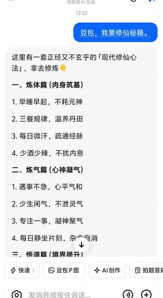 当我问豆包要修仙秘籍的时候豆包给我的。#豆包