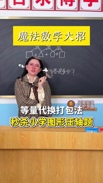 小阶数学拉分题,等量代换轻松搞定! 小阶数学拉分题,等量代换轻松搞定!#每日一题#小学数学#数学思维#数学#高考
