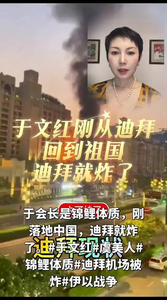 #于会长是锦鲤体质,刚落地中国,迪拜就炸了。#于文红#虞美人#锦鲤体质#迪拜机场被炸