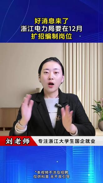 浙江电力局要在12月扩招编制岗位 #浙江国企 #浙江大学生 #国企 #大学生找工作 #编制