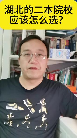 湖北二本学校应该怎么选?
哪家师资力量更强?
都有王牌专业?
其实都差不多。
二本学校主要考虑
1.城市2.专业3.硕士点
#家长必读知识分享 #高考 #湖北高校 #志愿填报