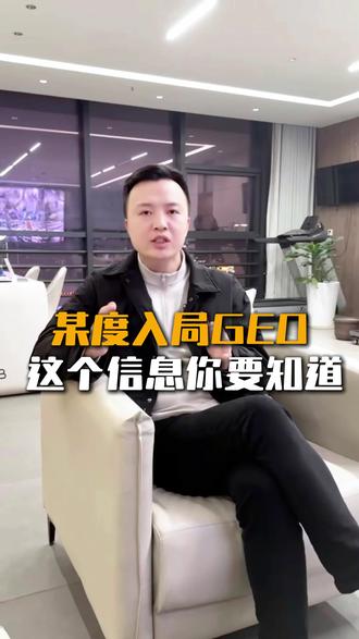 某度官方入局GEO市场,这个信息你一定要知道#短视频#短视频运营#GEO#百度#geo优化