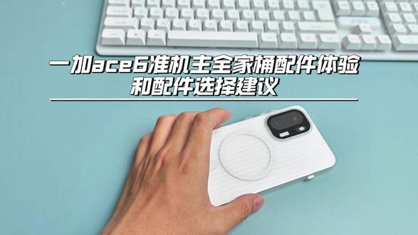 一加ace6准机主全家桶配件体验和配件选择建议! #一加ace6#一加ace6钢化膜#一加ace6手机壳#一加ace6镜头膜 #配件分享