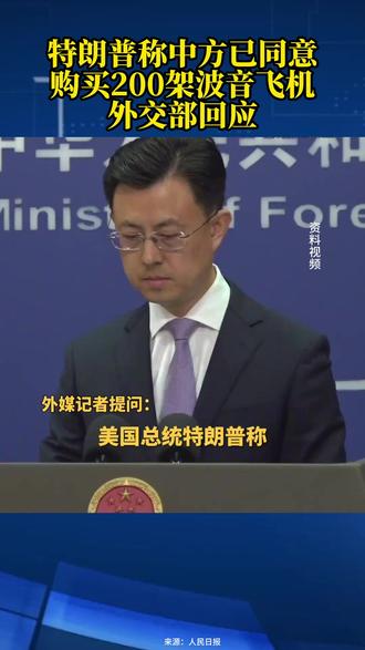 特朗普称中方已同意购买200架波音飞机外交部回应