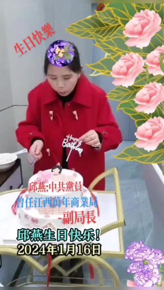 青春永驻人间 ~祝邱燕生日快乐 !