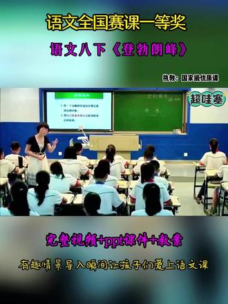 语文八下《登勃朗峰》 全国初中语文优质精品课 ,有配套PPT课件教案 #初中语文公开课 #初中语文优质课 #登勃朗峰#八年级语文