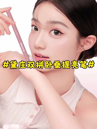 10秒搞定妈生粉蚕卧蚕!!一笔双色,精准定位!!新手用起来更顺手更省事!!#卧蚕笔推荐 #卧蚕笔 #新手眼妆 #美妆好物 #我要上热门🔥