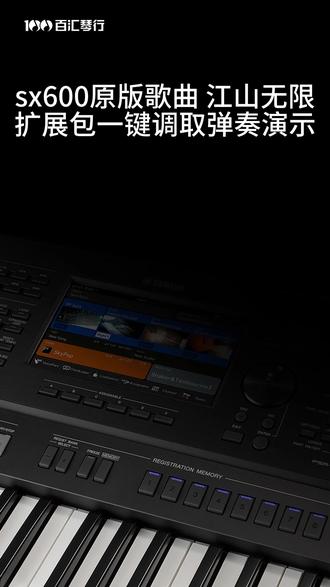 sx600原版歌曲江山无限扩展包一键调取弹奏演示