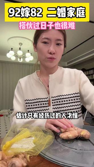 二婚不易 仍在努力 搭伙过日子的难度 只有经历过的人才懂#二婚 #8292十岁年龄差重组家庭 #情感 #婚姻