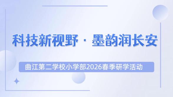 曲江第二学校小学部2026春季研学活动 科技新视野 墨韵润长安
#研学旅行 #远山映画 #我太难了
