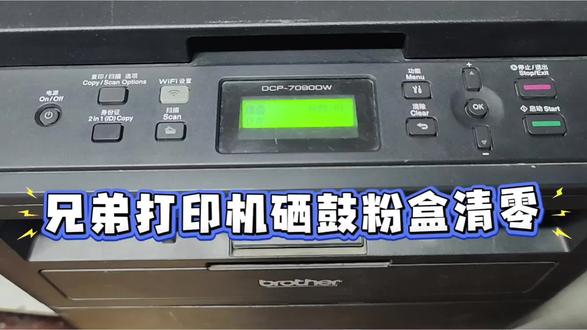 兄弟打印机硒鼓粉盒清零7090/7190/2648/2628 分享一下兄弟7090、7190、2648、2628这几款打印机的硒鼓粉盒清零方法~
#真实生活分享计划 #打印机维修 #兄弟打印机清零步骤 #热门