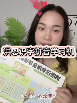 拼读+识字+磨耳朵!这台机器=拼音课+字典+故事机,一机搞定幼小衔接!#拼音机 #洪恩拼音机 #一年级 #开学必备 #一年级拼音