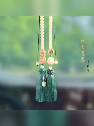 车上一定要放一个这样的好韵莲莲车挂,寓意着新的一年里平平安安、健健康康!它是黄杨木材质的,由老师傅纯手工雕刻而成,上面还有清雅、淳雅等印章,代表着不忘初心、方得始终的美好愿景。把它挂在车里不仅显得高档大气上档次,而且还能给全家人带来福气。#车载挂件 #车载挂件饰品 #汽车挂件 #车载挂件推荐 #挂饰挂件
