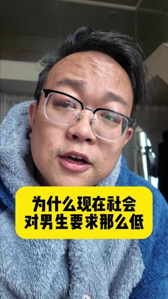 为什么现在社会对男生要求那么低 #社会现状 #女性觉醒 #妈妈 #共情 #孝顺