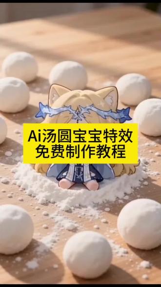 AI汤圆宝宝特效免费制作教程来了 #ai汤圆宝宝 #ai汤圆宝宝同款特效 #ai汤圆宝宝狗狗 #剪映 ai汤圆宝宝王者 ai汤圆宝宝可爱特效 汤圆宝宝 ai汤圆 ai汤圆宝宝猫咪特效 ai汤圆宝宝提示词 汤圆宝宝ai时团 汤圆宝宝ai 汤圆宝宝 汤圆宝宝ai王者 汤圆宝宝表情包 汤圆 汤圆宝宝特效 汤圆宝宝壁纸 汤圆宝宝doro 汤圆宝宝阿吉 汤圆饱饱 汤圆宝宝ai特效玩法 ai汤圆生成视频 汤圆宝宝ai光遇 #汤圆宝宝特效 汤圆宝宝ai拍同款教程 汤圆宝宝ai生成教程