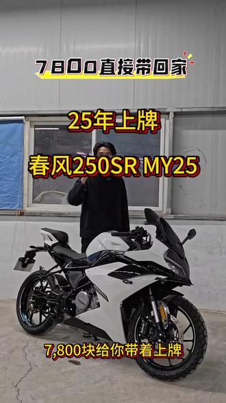 23年上牌 春风250sr MY23
#cfmoto春风动力 #250sr #春风250sr #二手摩托车 #济南二手摩托车