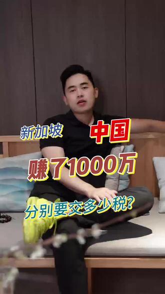 赚1000w在新加坡和中国交税差多少?#单层税制#新加坡#税筹