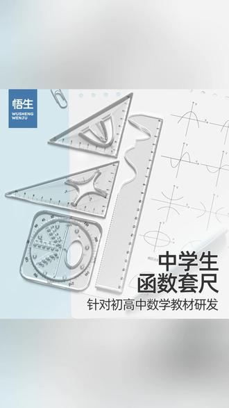 函数套尺学生多功能考试专用尺子圆规套装高考必备 #考试专用尺子 #函数套尺 #尺子圆规 #圆规套装 #多功能尺子