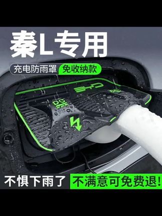 汽车用品#比亚迪秦Ldmi/海豹06dmi专用翻盖式充电枪防雨罩防护板防尘防漏电