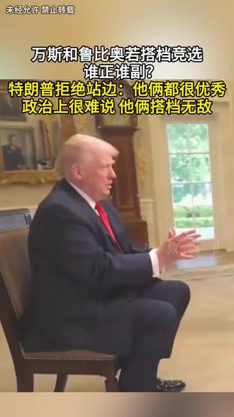 万斯和鲁比奥若搭档竞选 谁正谁副?特朗普拒绝站边:他俩都很优秀 政治上很难说 他俩搭档无敌#特朗普 #美国大选 #万斯 #鲁比奥 #手心手背都是肉