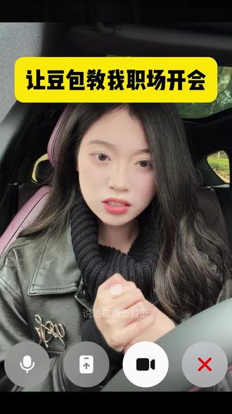 让豆包教我职场开会 #豆包 #豆包ai #职场 #岚图