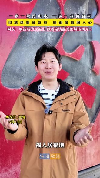一步一景跑山水 一城一福待君来
旧貌焕新藏诗意 福山聚福润人心
网友:焕新后的居福山,藏着宝清最美的城市风光!
